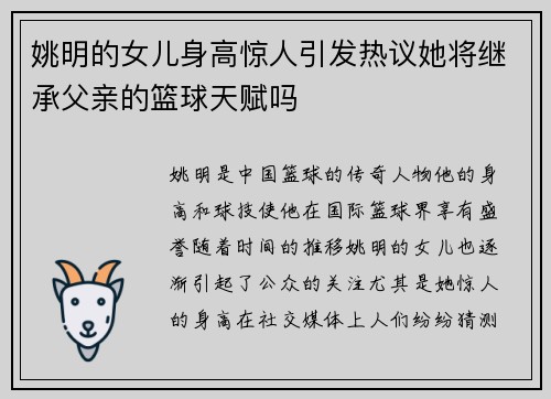 姚明的女儿身高惊人引发热议她将继承父亲的篮球天赋吗