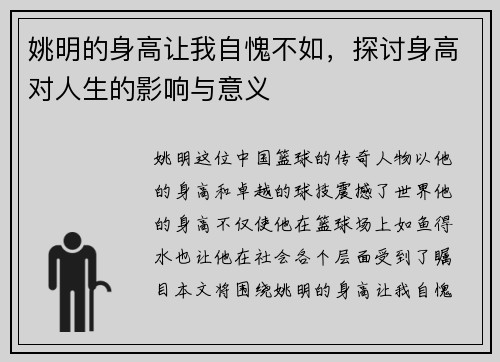 姚明的身高让我自愧不如，探讨身高对人生的影响与意义