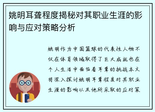 姚明耳聋程度揭秘对其职业生涯的影响与应对策略分析