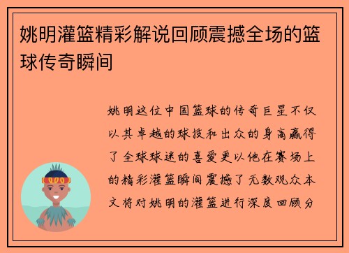 姚明灌篮精彩解说回顾震撼全场的篮球传奇瞬间