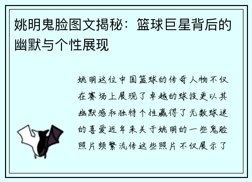 姚明鬼脸图文揭秘：篮球巨星背后的幽默与个性展现