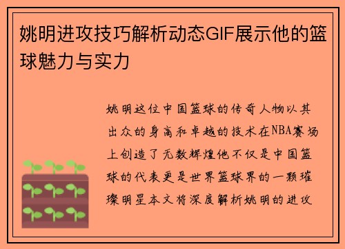 姚明进攻技巧解析动态GIF展示他的篮球魅力与实力