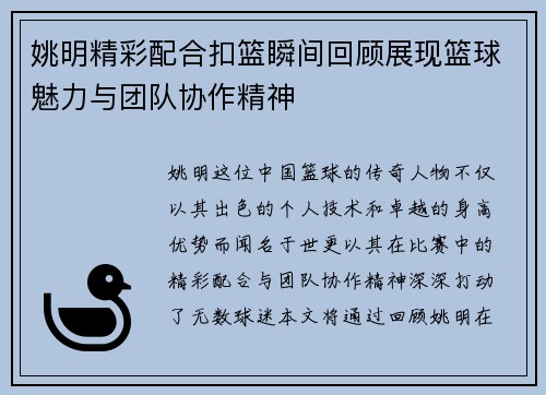 姚明精彩配合扣篮瞬间回顾展现篮球魅力与团队协作精神