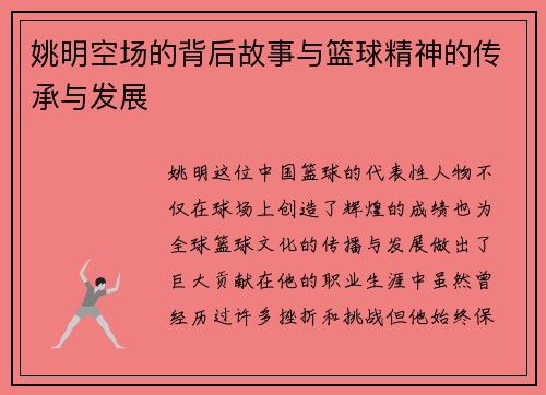 姚明空场的背后故事与篮球精神的传承与发展