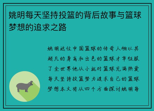 姚明每天坚持投篮的背后故事与篮球梦想的追求之路