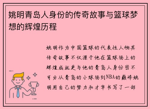 姚明青岛人身份的传奇故事与篮球梦想的辉煌历程
