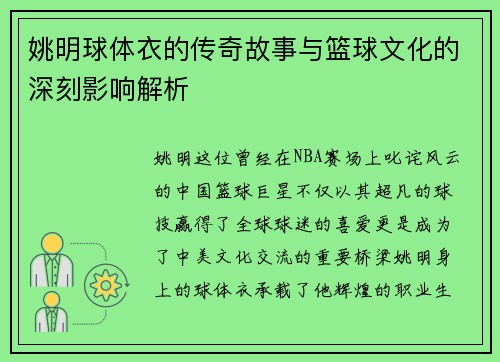 姚明球体衣的传奇故事与篮球文化的深刻影响解析