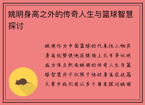 姚明身高之外的传奇人生与篮球智慧探讨