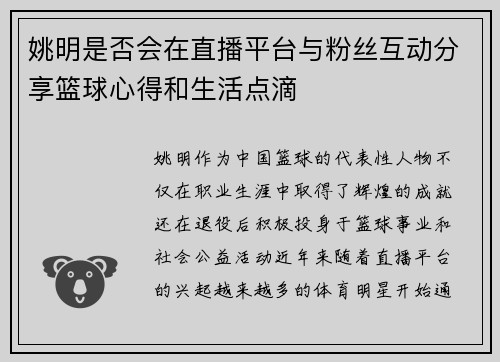 姚明是否会在直播平台与粉丝互动分享篮球心得和生活点滴