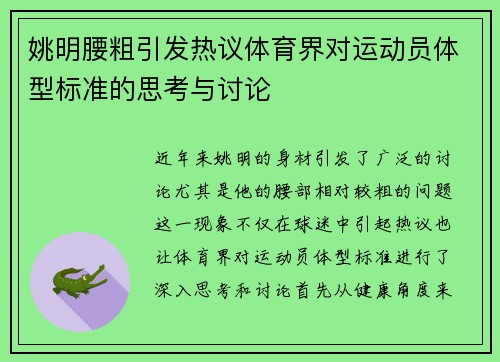 姚明腰粗引发热议体育界对运动员体型标准的思考与讨论