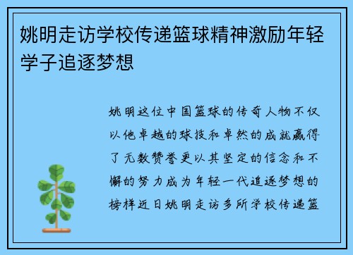 姚明走访学校传递篮球精神激励年轻学子追逐梦想