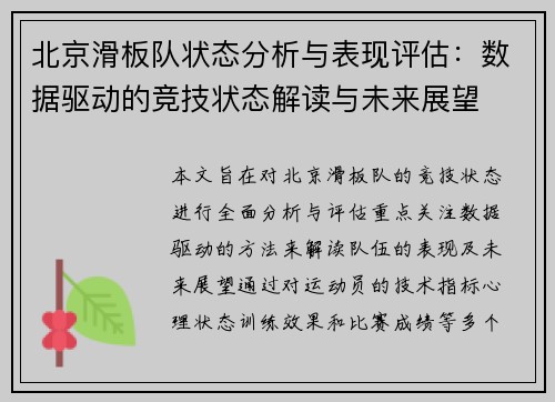北京滑板队状态分析与表现评估：数据驱动的竞技状态解读与未来展望