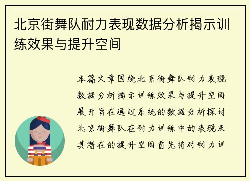 北京街舞队耐力表现数据分析揭示训练效果与提升空间