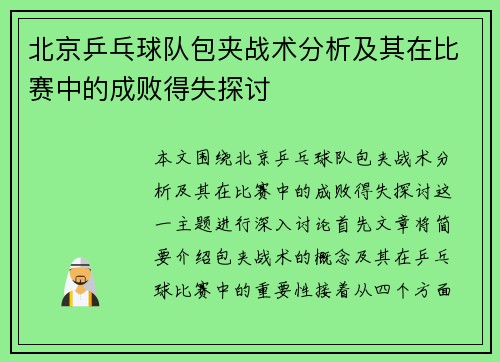 北京乒乓球队包夹战术分析及其在比赛中的成败得失探讨