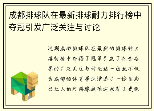 成都排球队在最新排球耐力排行榜中夺冠引发广泛关注与讨论