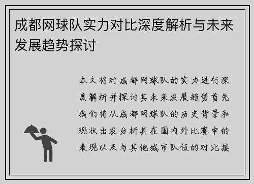 成都网球队实力对比深度解析与未来发展趋势探讨