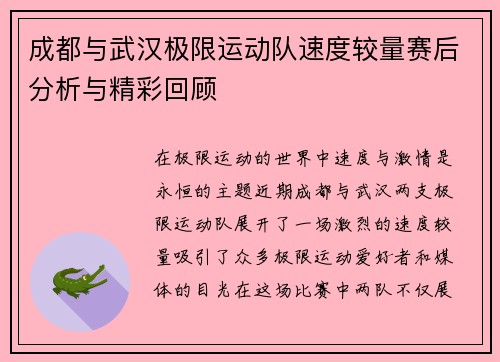成都与武汉极限运动队速度较量赛后分析与精彩回顾