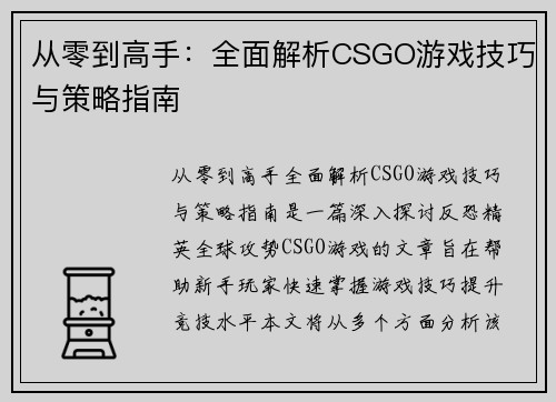 从零到高手：全面解析CSGO游戏技巧与策略指南