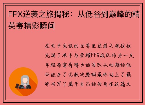 FPX逆袭之旅揭秘：从低谷到巅峰的精英赛精彩瞬间