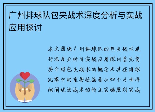 广州排球队包夹战术深度分析与实战应用探讨