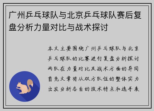 广州乒乓球队与北京乒乓球队赛后复盘分析力量对比与战术探讨