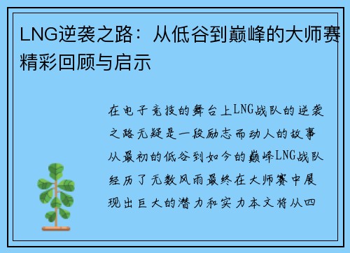 LNG逆袭之路：从低谷到巅峰的大师赛精彩回顾与启示