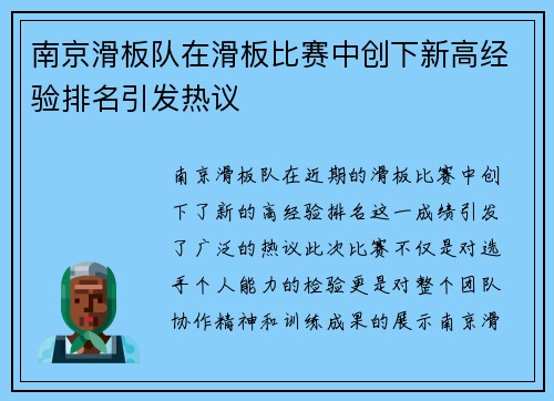 南京滑板队在滑板比赛中创下新高经验排名引发热议
