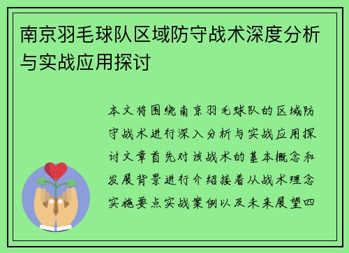 南京羽毛球队区域防守战术深度分析与实战应用探讨