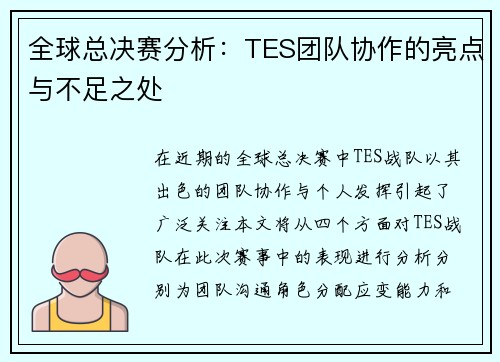 全球总决赛分析：TES团队协作的亮点与不足之处