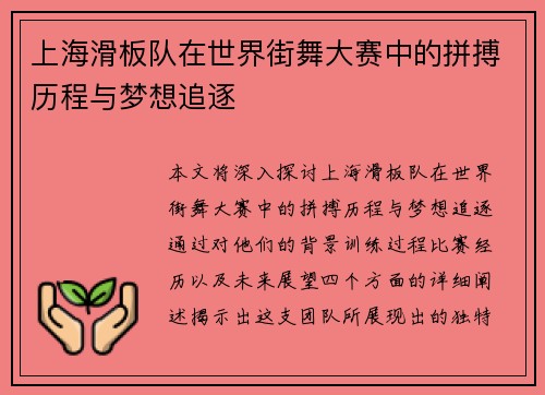 上海滑板队在世界街舞大赛中的拼搏历程与梦想追逐