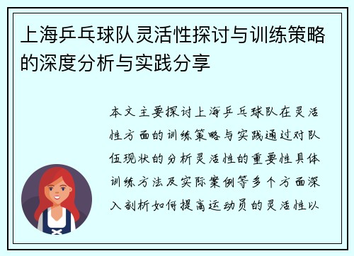 上海乒乓球队灵活性探讨与训练策略的深度分析与实践分享