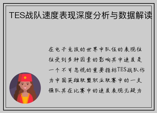 TES战队速度表现深度分析与数据解读