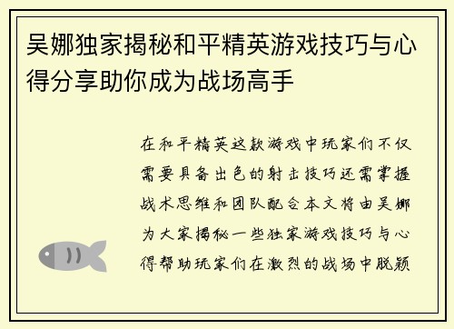 吴娜独家揭秘和平精英游戏技巧与心得分享助你成为战场高手