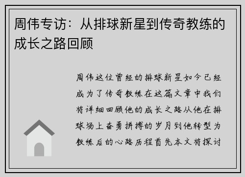 周伟专访：从排球新星到传奇教练的成长之路回顾