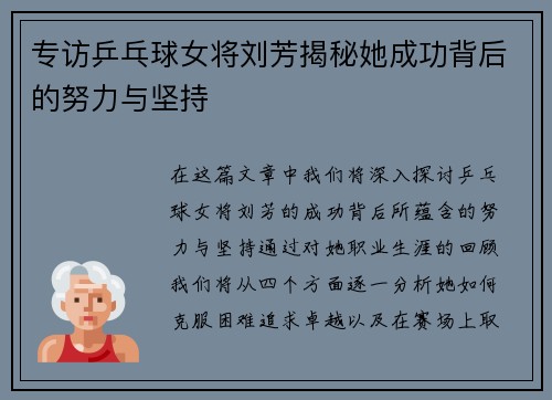专访乒乓球女将刘芳揭秘她成功背后的努力与坚持