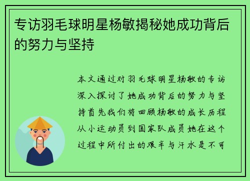 专访羽毛球明星杨敏揭秘她成功背后的努力与坚持