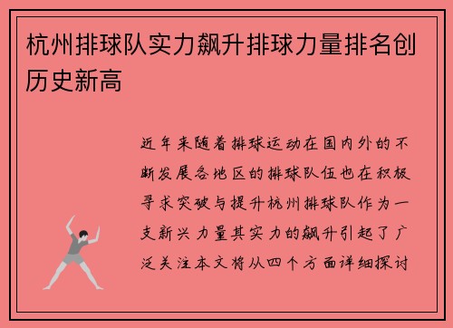 杭州排球队实力飙升排球力量排名创历史新高
