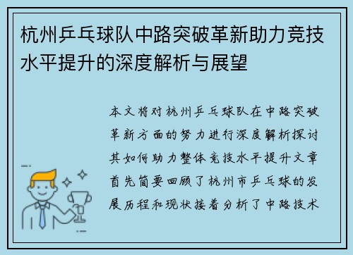 杭州乒乓球队中路突破革新助力竞技水平提升的深度解析与展望