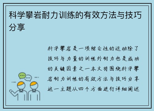 科学攀岩耐力训练的有效方法与技巧分享