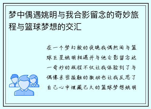 梦中偶遇姚明与我合影留念的奇妙旅程与篮球梦想的交汇