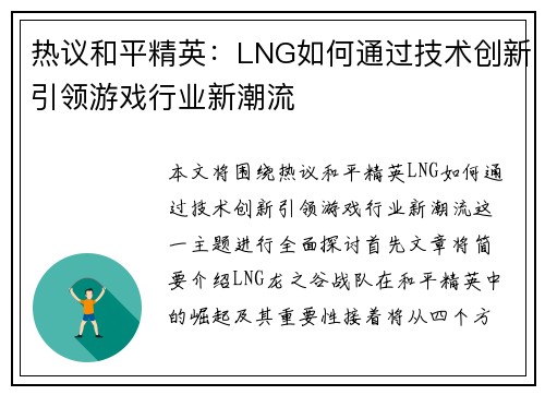 热议和平精英：LNG如何通过技术创新引领游戏行业新潮流