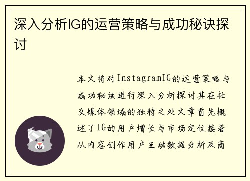 深入分析IG的运营策略与成功秘诀探讨