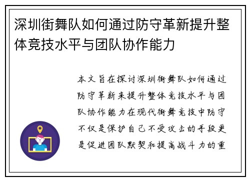 深圳街舞队如何通过防守革新提升整体竞技水平与团队协作能力