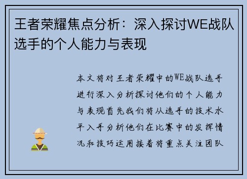 王者荣耀焦点分析：深入探讨WE战队选手的个人能力与表现