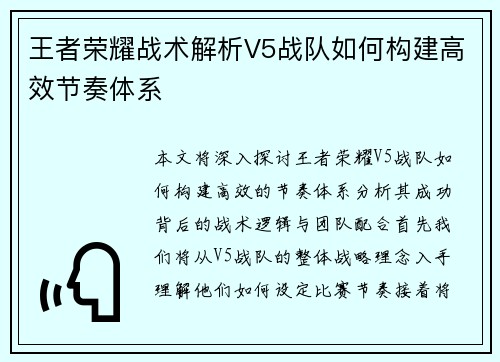 王者荣耀战术解析V5战队如何构建高效节奏体系