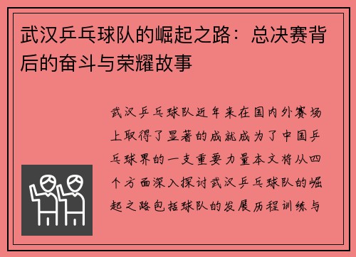 武汉乒乓球队的崛起之路：总决赛背后的奋斗与荣耀故事