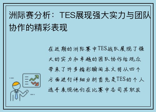 洲际赛分析：TES展现强大实力与团队协作的精彩表现