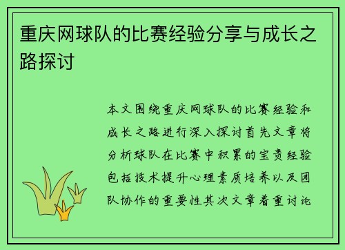 重庆网球队的比赛经验分享与成长之路探讨