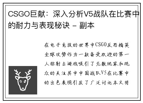 CSGO巨献：深入分析V5战队在比赛中的耐力与表现秘诀 - 副本