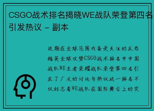 CSGO战术排名揭晓WE战队荣登第四名引发热议 - 副本